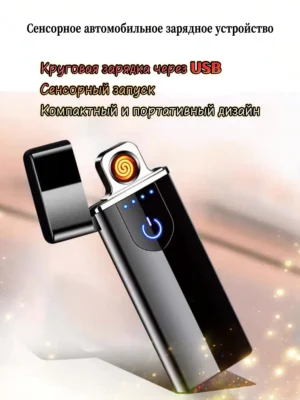 USB-1 Зажигалка сенсорная электронная USB